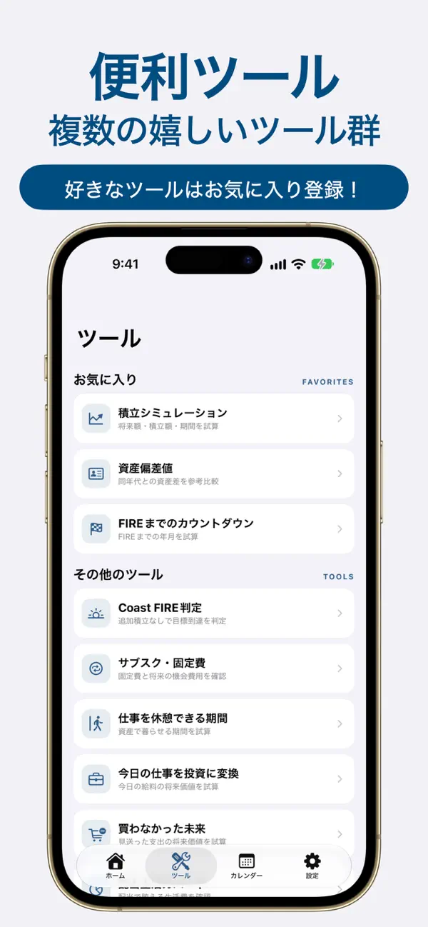 資産形成に役立つツールの一覧画面